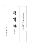 文宗显皇帝实录 卷188至卷272