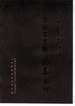 广东文史资料  第50辑  纪念专刊