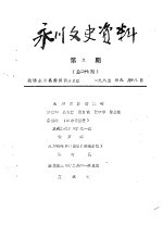 永川县文史资料 1985年第9-11辑 总第27-29辑