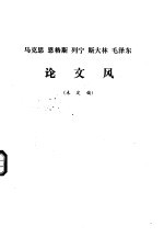 马克思 恩格斯 列宁 斯大林 毛泽东论文风 未定稿