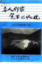 从化文史资料 第13辑 名人作家笔下的从化