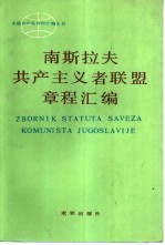 南斯拉夫共产主义者联盟章程汇编