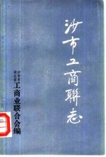 沙市市工商业联合会志 1910年-1988年