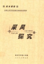 衣锦小学研究型综合实践活动课程 采风探究