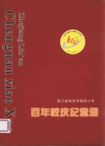 浙江省临安市城南小学 百年校庆纪念册