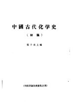 中国古代化学史 初稿