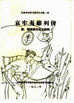 民族研究图书资料丛刊第二种 哀牢夷雄列传 附：调查研究论文资料