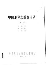 中国地方志联合目录 初稿 福建省 台湾省 河南省