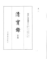 圣祖化皇帝实录 卷100至卷196