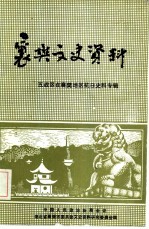 襄樊文史资料 五战在襄樊地区抗日史料专辑 第3辑