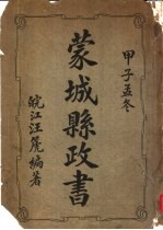 蒙城县政书 甲子孟冬