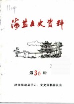 海盐文史资料 第36辑