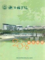 浙江林学院 2006考生指南