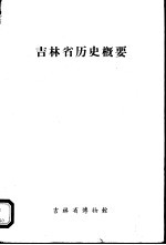 吉林省博物馆地志丛刊  第1号  吉林省历史概要