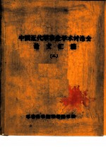 中国近代军事史学术讨论会论文 清代吉林机器制造局的创办与吉林的军事防务