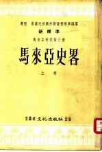 新标准马来亚研究第3册 马来亚史略 上