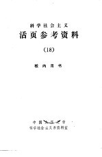 科学社会主义 活页参考资料 18