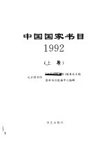 中国国家书目 1992 上