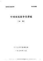 批林批孔发言材料 中国农民战争史讲稿