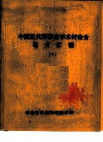 中国近代军事史学术讨论会论文 近代中国军阀史与军事史