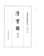 穆宗毅皇帝实录 卷126至卷164