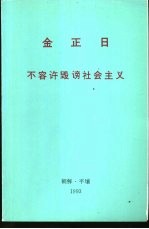 金正日 不容许毁谤社会主义 1993年3月1日在朝鲜劳动党中央委员会机关刊《劳动者》上发表的谈话