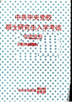 中共中央党校硕士研究生入学考试参考资料 试题·参考答案·阅读书目