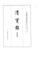 文宗显皇帝实录 卷273至卷356