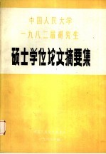 中国人民大学 1982届研究生硕士学位论文摘要集