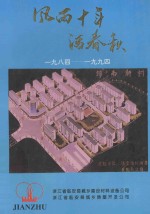 风雨十年话春秋 1984-1994