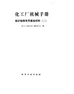 化工厂机械手册 维护检修常用基础资料 2