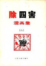 除四害漫画集 2