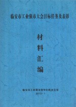 临安市工业强市大会目标任务及表彰材料汇编