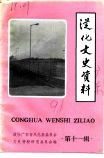 从化文史资料 第11辑 经济建设史料专辑之一