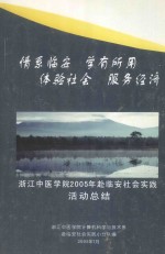 浙江中医学院2005年赴临安社会实践活动总结