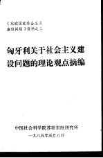 《东欧国家社会主义建设问题》资料之三 匈牙利关于社会主义建设问题的理论观点摘编