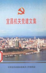 宜昌机关党建文集 2004年