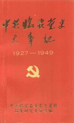 中共临安党史大事记 1927-1949