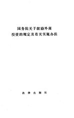 国务院关于鼓励外商投资的规定及有关实施办法