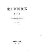 化工百科全书 聚-空