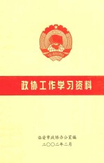 政协工作学习资料