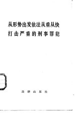 从形势出发依法从重从快打击严重的刑事罪犯