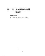 机械设计手册 第3卷 机械振动的控制及利用