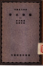 严译名著丛刊 穆勒名学 2