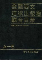 全国西文连续出版物联合目录 1978-1984 第1册 共3本