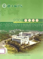 浙江林学院 2008考生指南