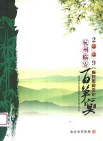 2009临安美食文化 杭州临安百笋宴