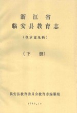 浙江省临安县教育志  征求意见稿  下