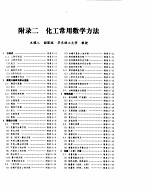 化学工程手册 附录二 化工常用数学分法