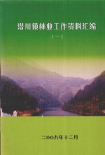 潜川镇林业工作资料汇编 1